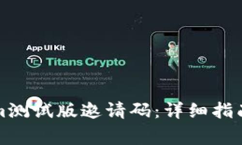 如何获取Tokenim测试版邀请码：详细指南与常见问题解答