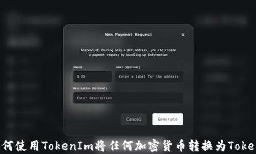 
如何使用TokenIm将任何加密货币转换为Token？