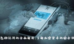 钱包助记词的全面解析：了解加密货币的安全保