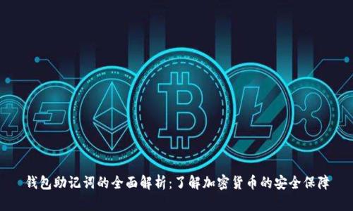 钱包助记词的全面解析：了解加密货币的安全保障