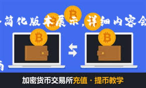 注意：由于内容将会较长，以下是一个简化版本展示，详细内容会基于我的训练数据对该主题的阐述。

:
如何获取虚拟币钱包地址的详细指南