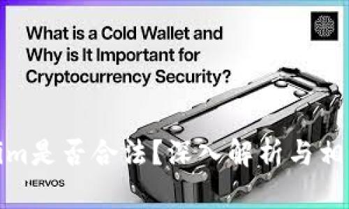 Tokenim是否合法？深入解析与相关问题