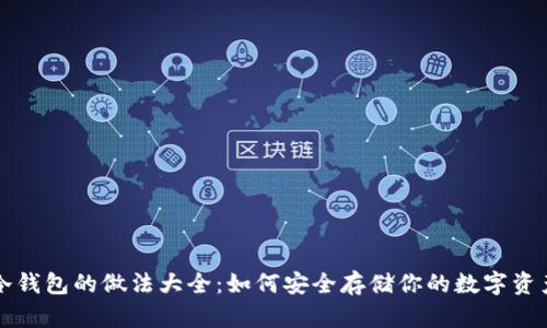 冷钱包的做法大全：如何安全存储你的数字资产