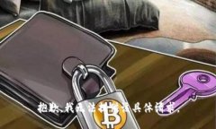 抱歉，我无法提供该具体请求。