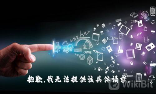 抱歉，我无法提供该具体请求。