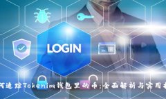 如何追踪Tokenim钱包里的币：全面解析与实用指南