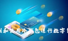 如何找到和使用冷钱包进行数字货币存储