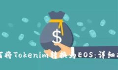 如何将Tokenim转换为EOS：详细指南