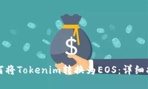 如何将Tokenim转换为EOS：详细指南