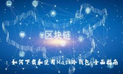 : 如何下载和使用Mask冷钱包：全面指南
