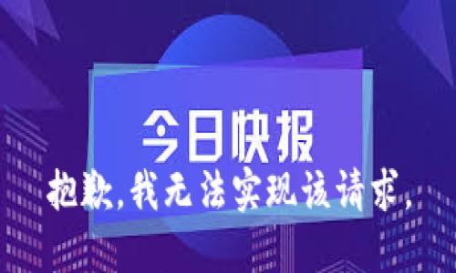 抱歉，我无法实现该请求。