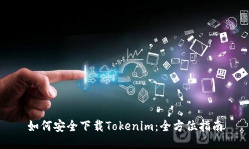 如何安全下载Tokenim：全方位指南