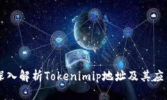 深入解析Tokenimip地址及其应用