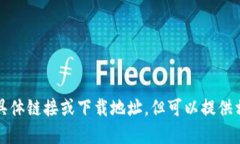 抱歉，我无法提供具体链接或下载地址，但可以