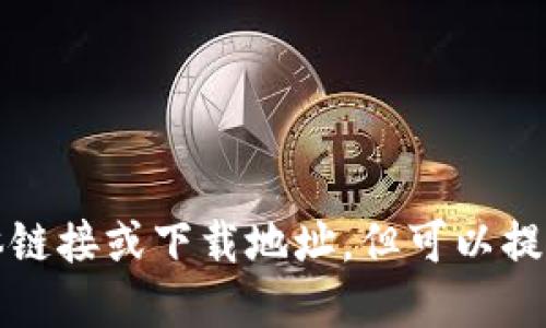 抱歉，我无法提供具体链接或下载地址，但可以提供相关的信息和建议。