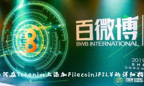 如何在Tokenim上添加Filecoin（FIL）的详细指南