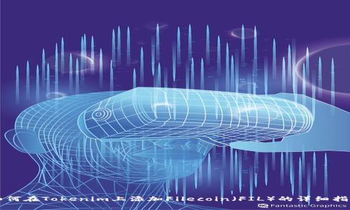 如何在Tokenim上添加Filecoin（FIL）的详细指南