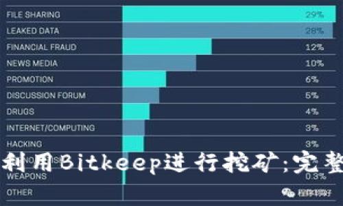 如何利用Bitkeep进行挖矿：完整指南