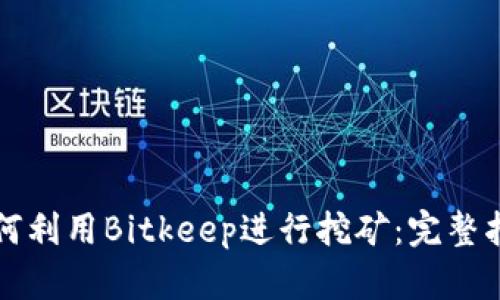 如何利用Bitkeep进行挖矿：完整指南