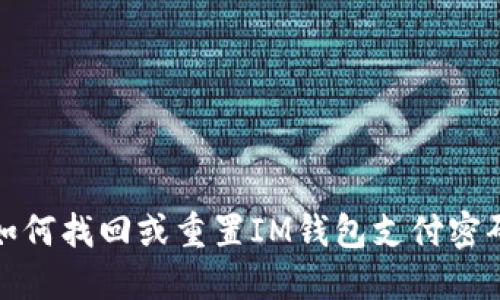 如何找回或重置IM钱包支付密码