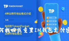 如何找回或重置IM钱包支付