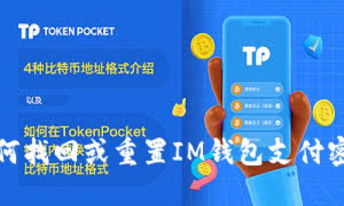 如何找回或重置IM钱包支付密码