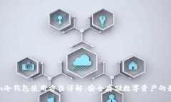 Tokenim冷钱包使用方法详解：安全存储数字资产的