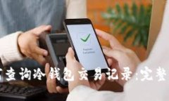 如何查询冷钱包交易记录