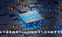 如何安全地将TokenIM私钥导