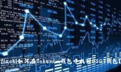 fiaoti如何在Tokenim钱包中找到USDT钱包？