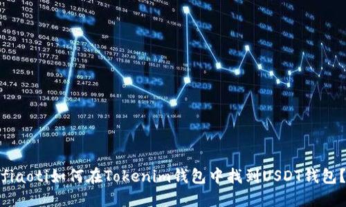 fiaoti如何在Tokenim钱包中找到USDT钱包？
