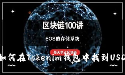 fiaoti如何在Tokenim钱包中找到USDT钱包？