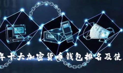2023年十大加密货币钱包排名及使用指南