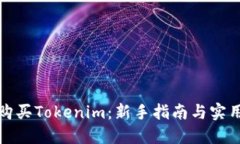 如何购买Tokenim：新手指南与实用技巧