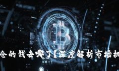 虚拟币爆仓的钱去哪了？深度解析市场机制与风
