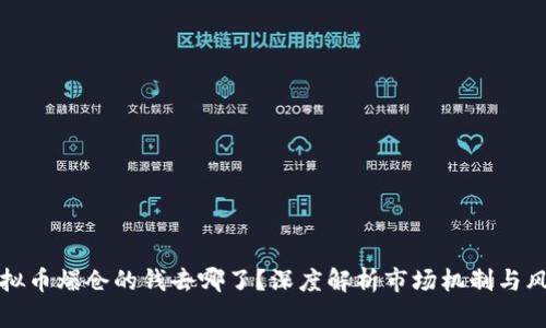 虚拟币爆仓的钱去哪了？深度解析市场机制与风险