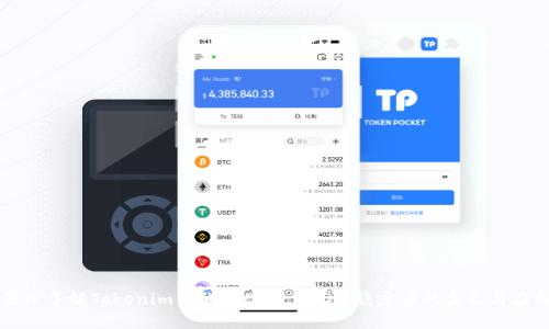 深入了解Tokenim中的TRC20 USDT：稳定币的未来与应用