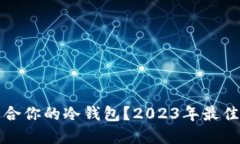 如何选择适合你的冷钱包？2023年最佳选择与指南