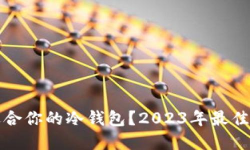 如何选择适合你的冷钱包？2023年最佳选择与指南