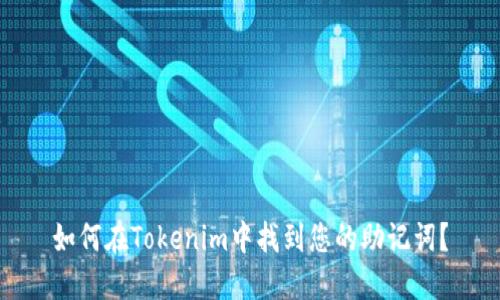 如何在Tokenim中找到您的助记词？