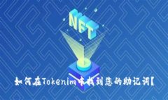 如何在Tokenim中找到您的助记词？