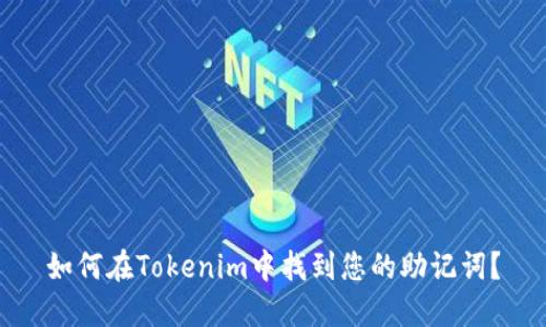 如何在Tokenim中找到您的助记词？