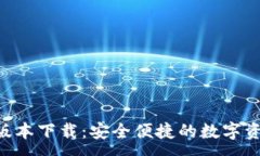 :IM钱包1.0版本下载：安全便捷的数字资产管理工
