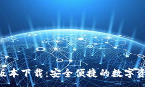 :
IM钱包1.0版本下载：安全便捷的数字资产管理工具