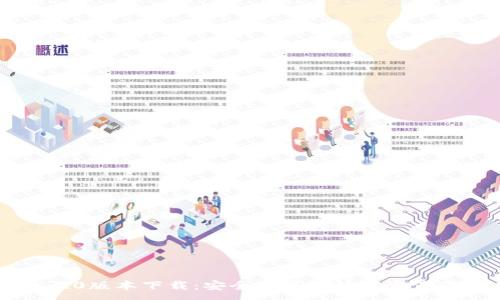:
IM钱包1.0版本下载：安全便捷的数字资产管理工具