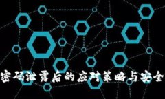 Tokenim密码泄露后的应对策略与安全防护指南