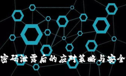 Tokenim密码泄露后的应对策略与安全防护指南