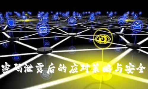Tokenim密码泄露后的应对策略与安全防护指南