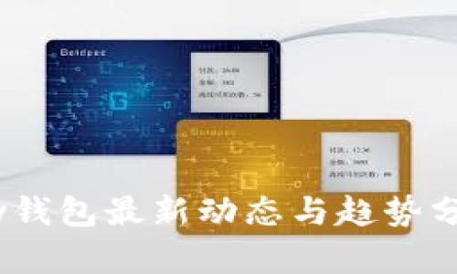 my钱包最新动态与趋势分析