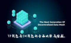 TP钱包与IM钱包的全面比较与分析